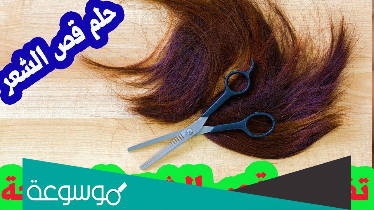 تفسير رؤية حلم حلاقة الشعر في الحلم