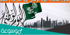 جدول فعاليات اليوم الوطني 92 الشرقيه والدمام