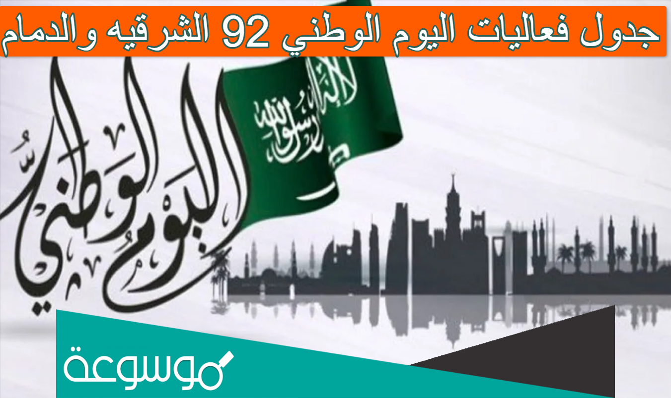جدول فعاليات اليوم الوطني 92 الشرقيه والدمام