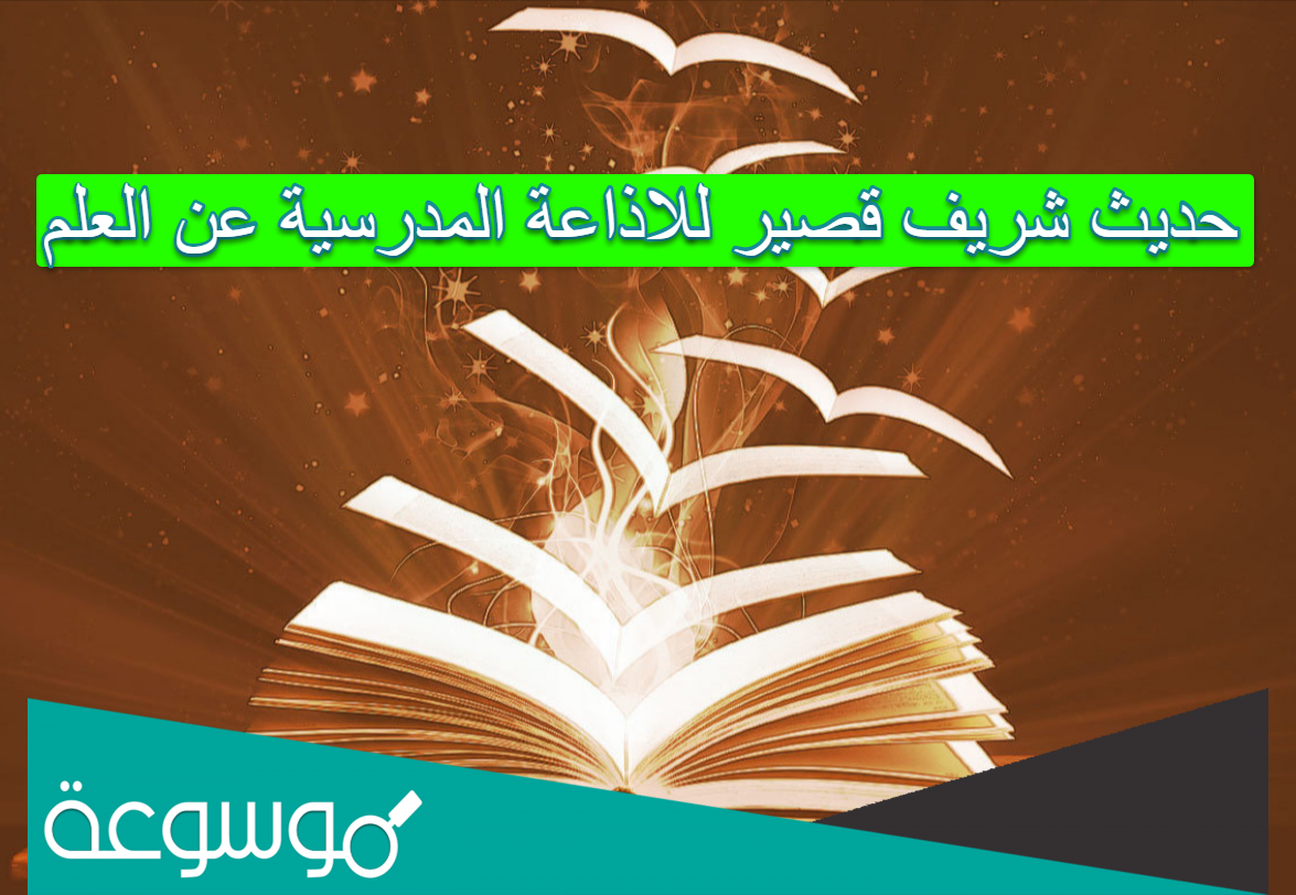 حديث شريف قصير للاذاعة المدرسية عن العلم