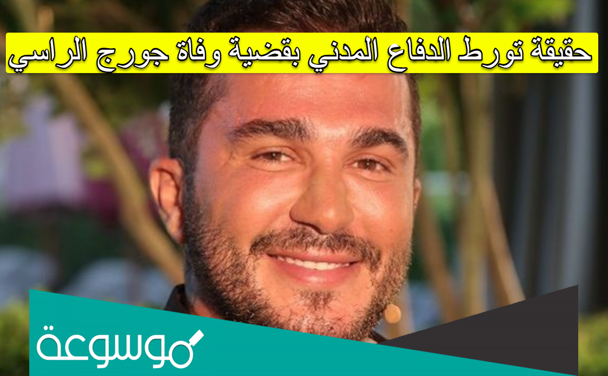 حقيقة تورط الدفاع المدني بقضية وفاة جورج الراسي