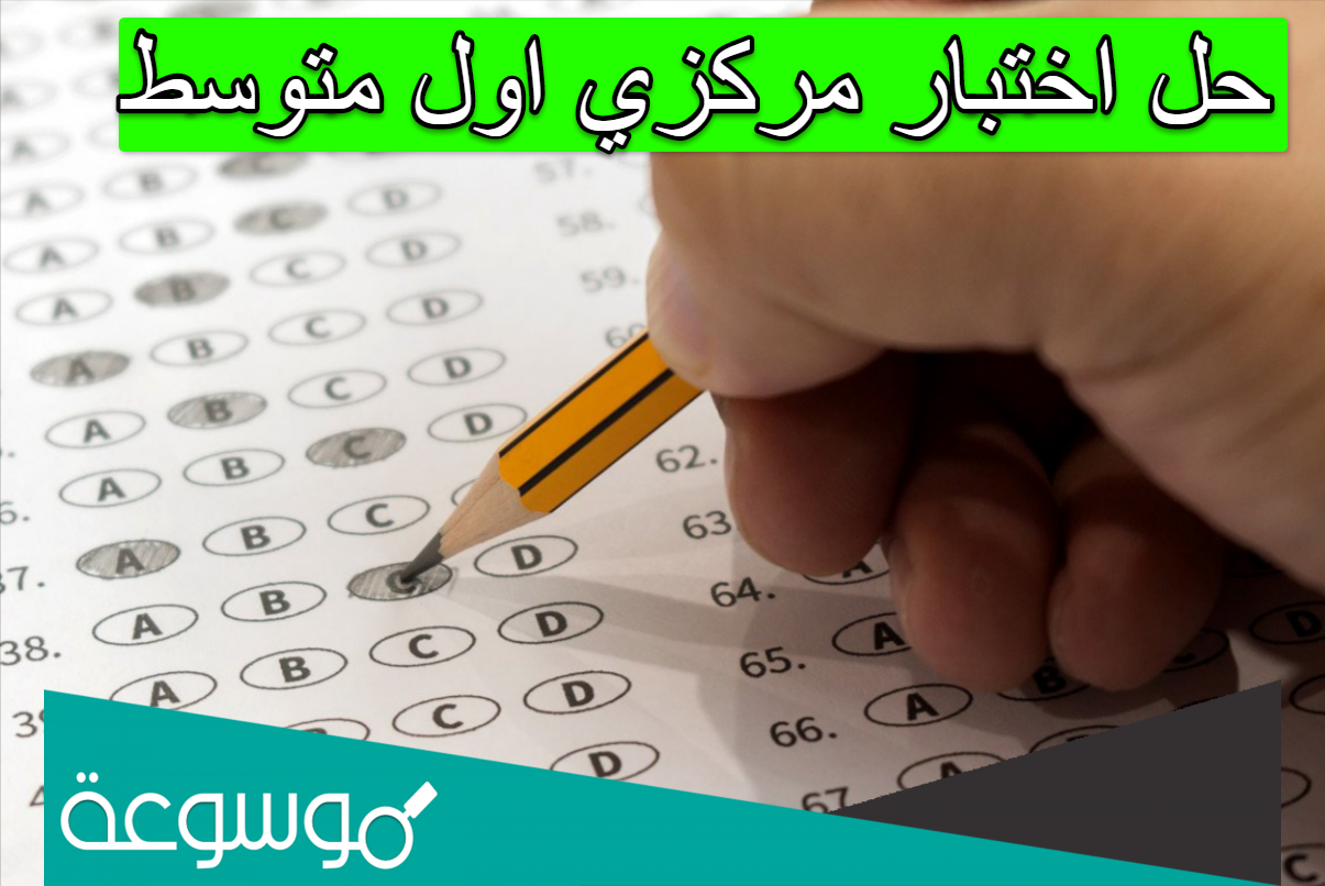 حل اختبار مركزي اول متوسط