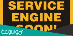 حل مشكلة Service Engine Soon وما هي