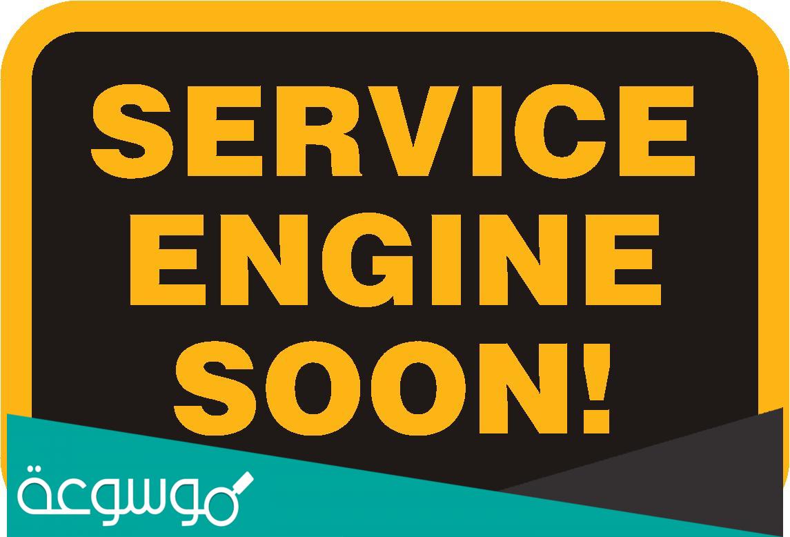 حل مشكلة Service Engine Soon وما هي