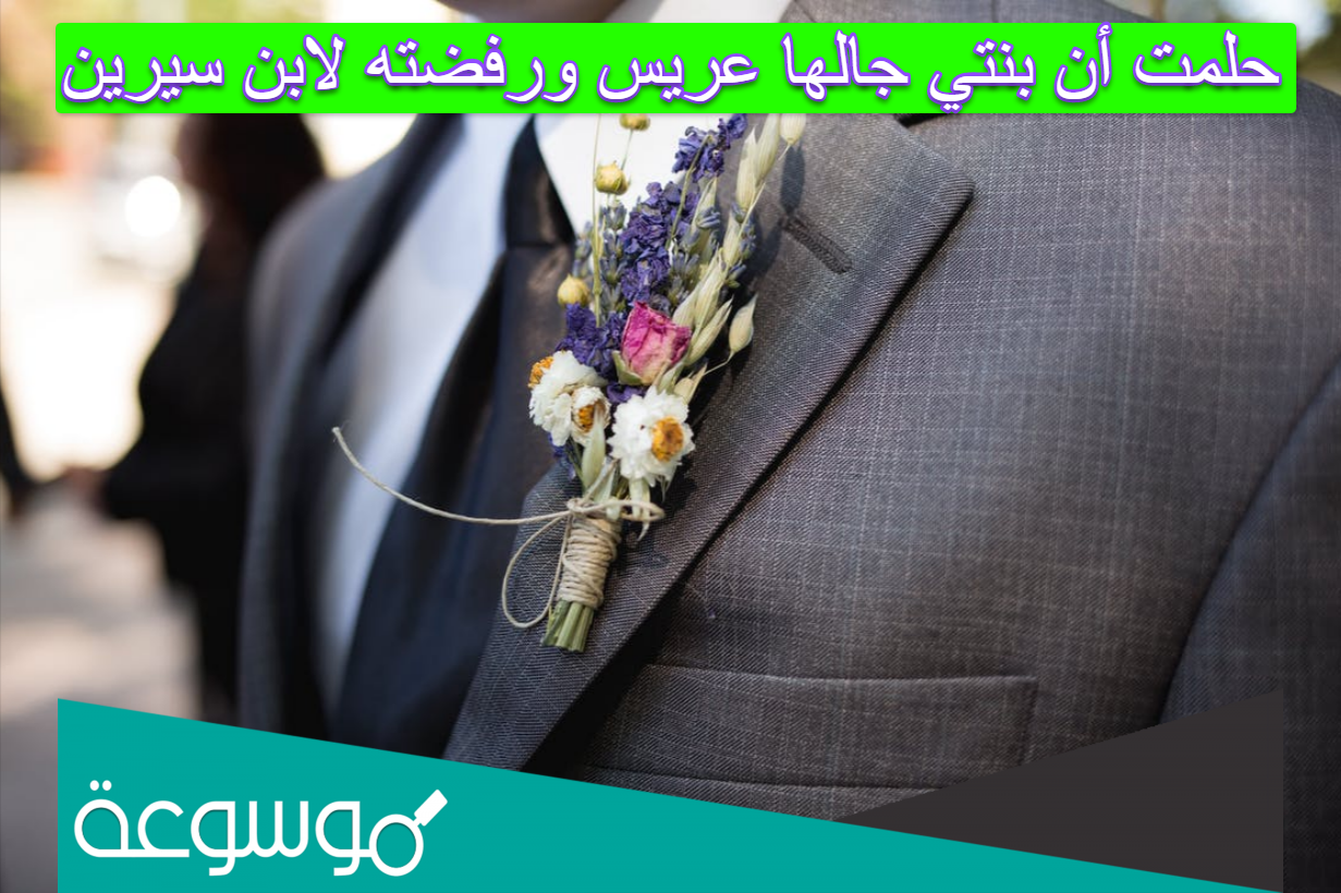حلمت أن بنتي جالها عريس ورفضته لابن سيرين