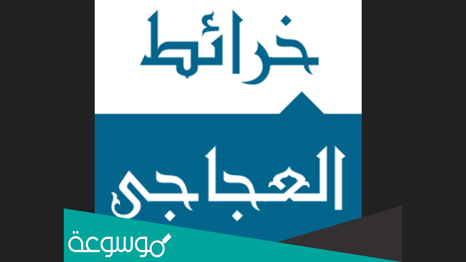 خرائط العجاجي السعودية ؟ خرائط العجاجي pdf