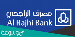 خطوات التسجيل في الهاتف المصرفي الراجحي عن طريق الجوال