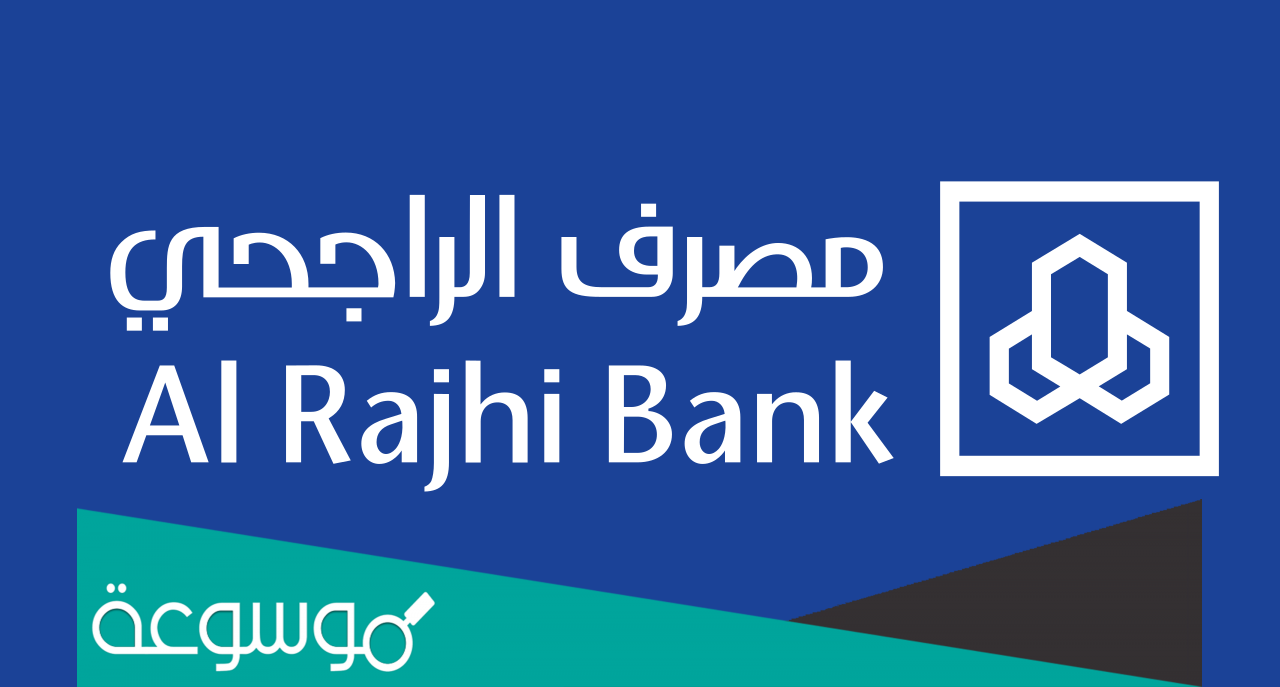خطوات التسجيل في الهاتف المصرفي الراجحي عن طريق الجوال