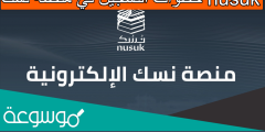 خطوات التسجيل في منصة نسك nusuk