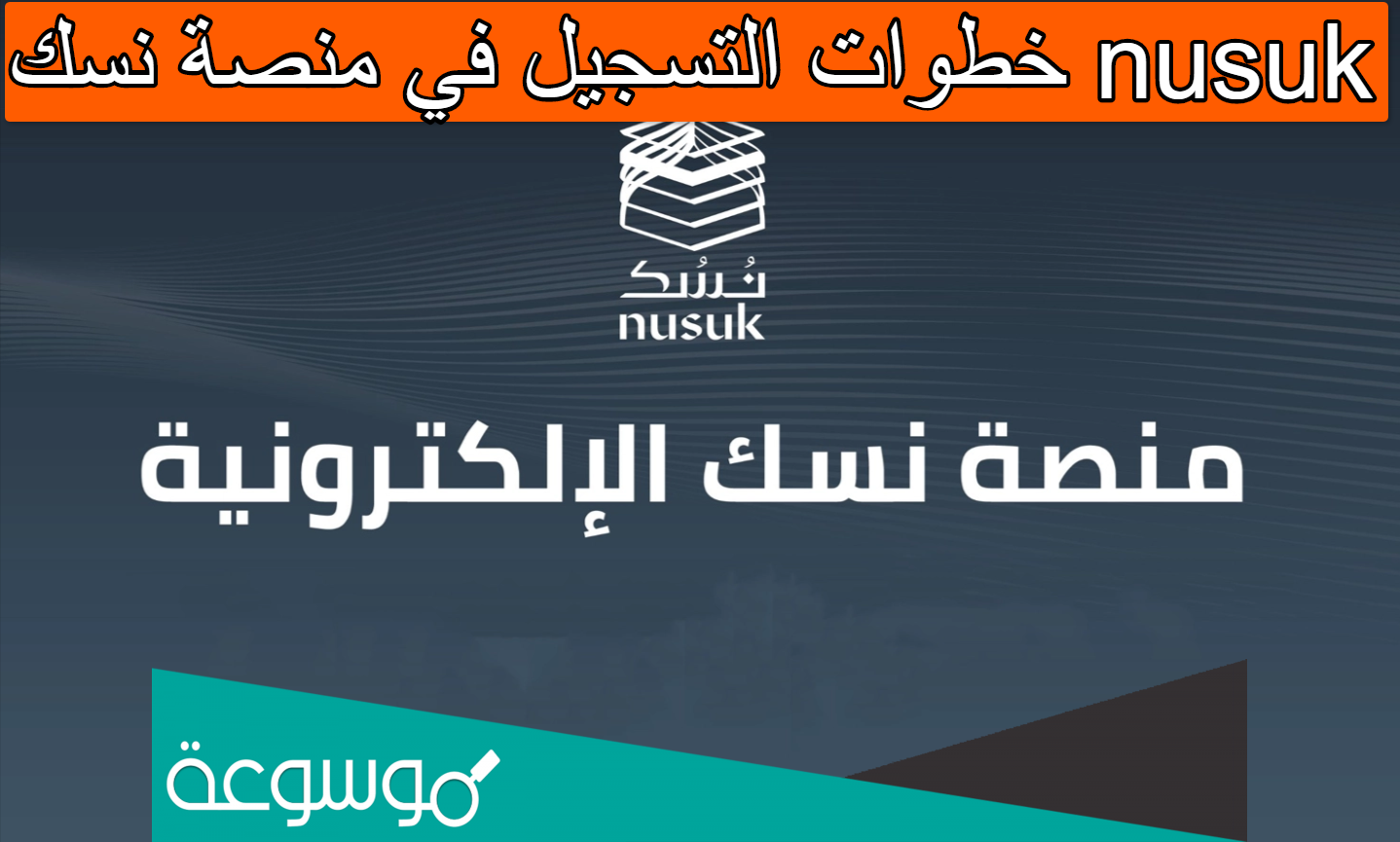 خطوات التسجيل في منصة نسك nusuk