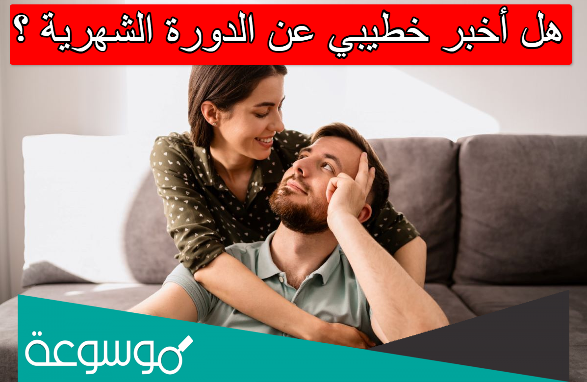 خطيبي طلب أن يرى جسمي ووافقت هل صح