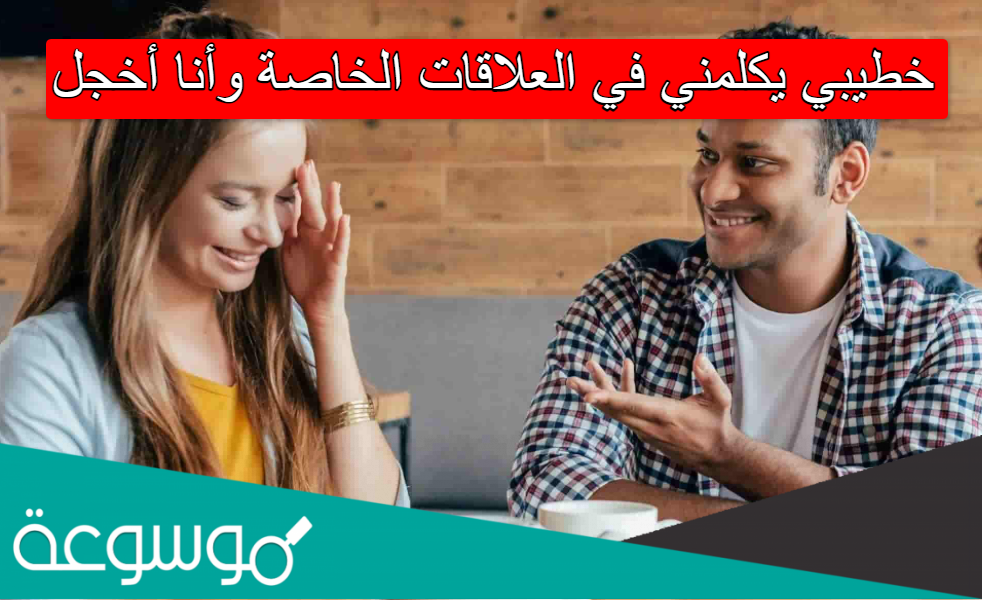 خطيبي يكلمني في العلاقات الخاصة وأنا أخجل