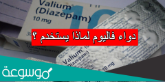 دواء فاليوم لماذا يستخدم