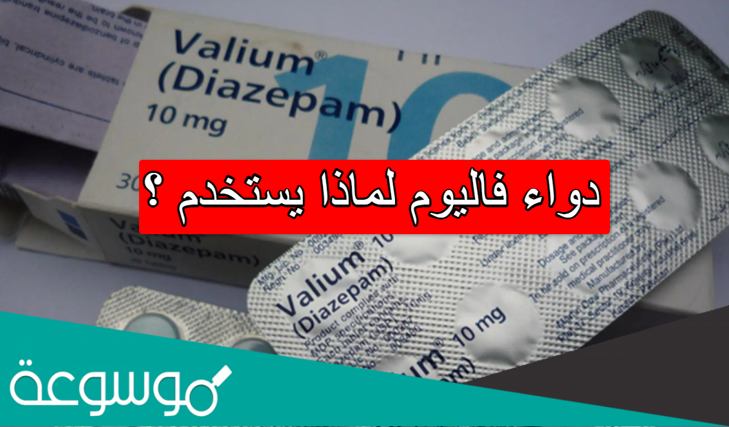 دواء فاليوم لماذا يستخدم