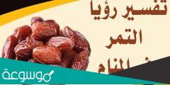 رؤية التمر في المنام وتفسير حلم أكل وتوزيع التمر للمتزوجه