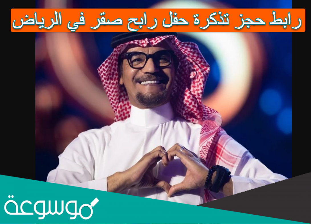 رابط حجز تذكرة حفل رابح صقر في الرياض