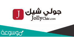 رابط موقع جولي شيك السعودية اون لاين