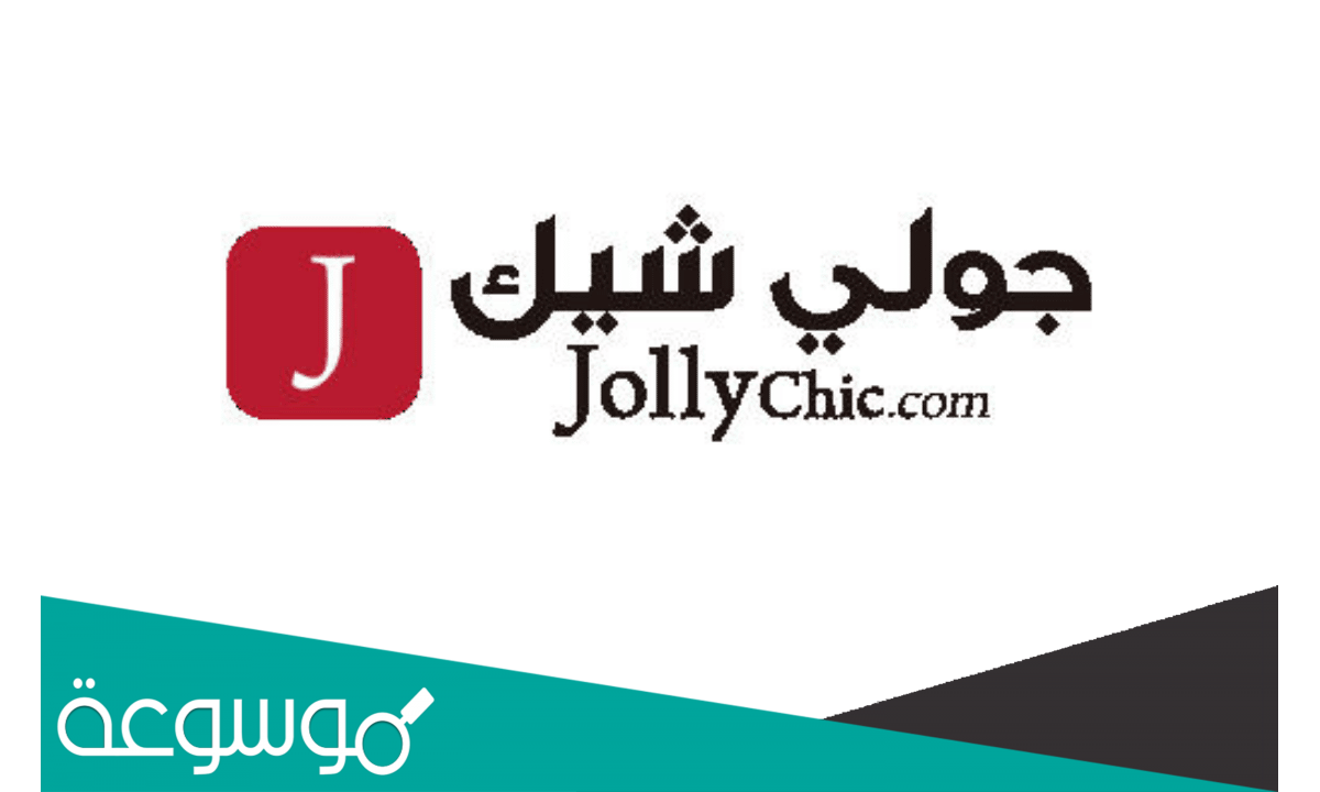 رابط موقع جولي شيك السعودية اون لاين