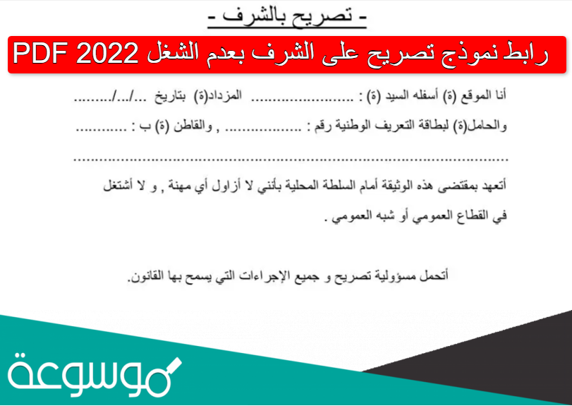 رابط نموذج تصريح على الشرف بعدم الشغل PDF 2022