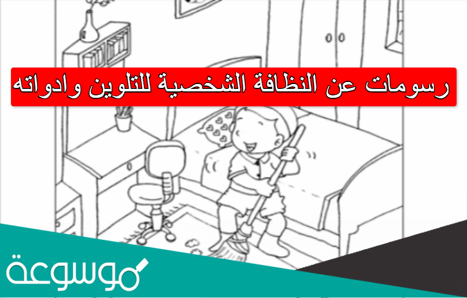 رسومات عن النظافة الشخصية للتلوين وادواته