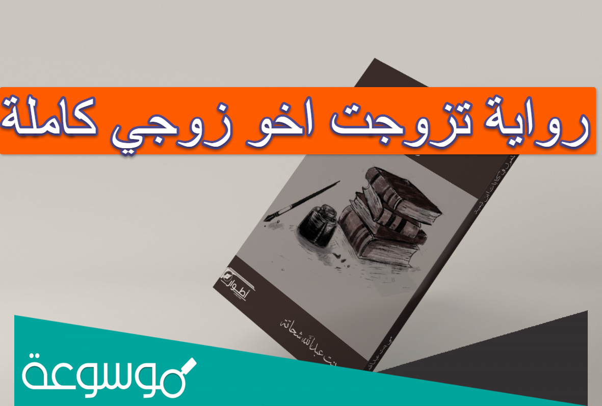 رواية تزوجت اخو زوجي كاملة