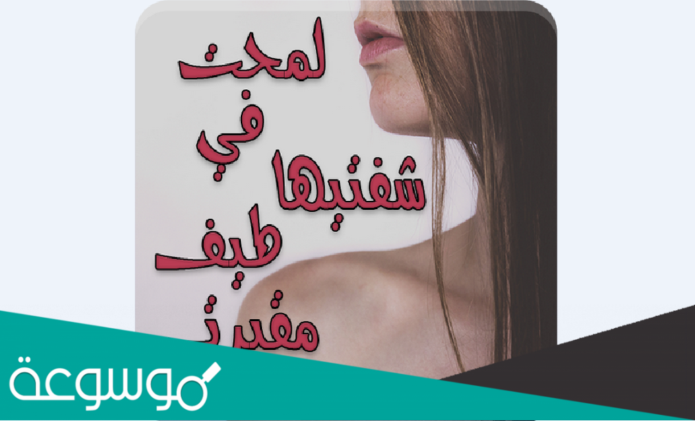 رواية لمحت في شفتيها طيف مقبرتي pdf كامله