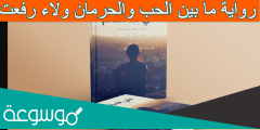 رواية ما بين الحب والحرمان ولاء رفعت