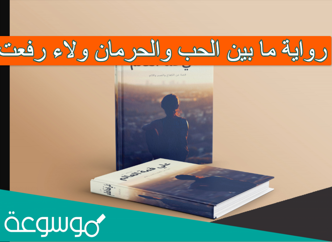 رواية ما بين الحب والحرمان ولاء رفعت