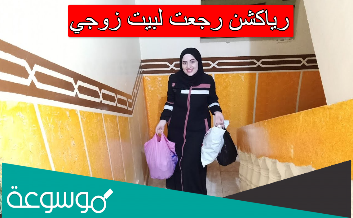 رياكشن رجعت لبيت زوجي