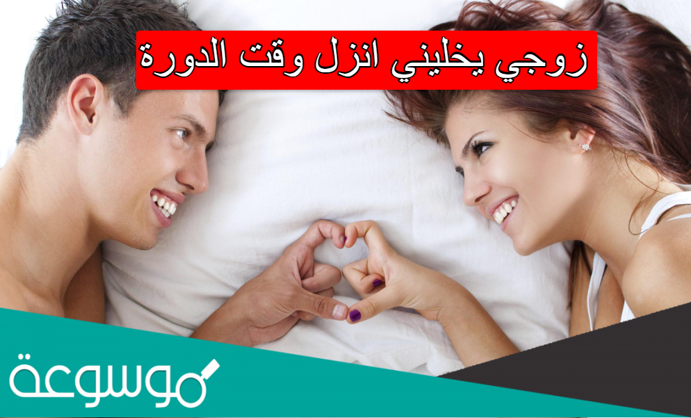 زوجي يخليني انزل وقت الدورة