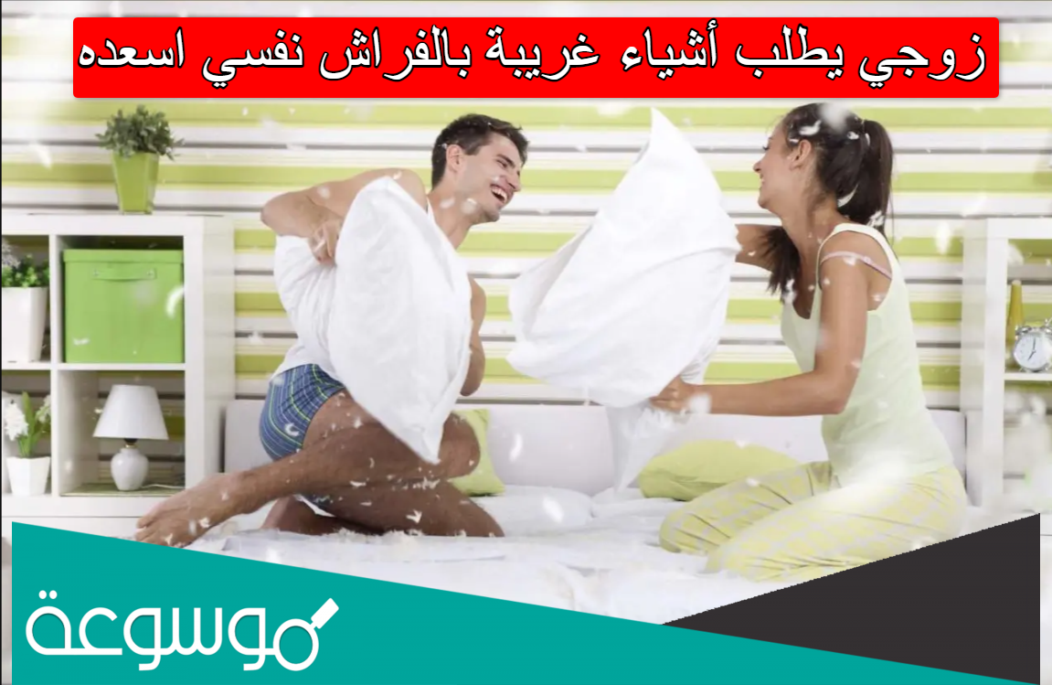 زوجي يطلب أشياء غريبة بالفراش نفسي اسعده
