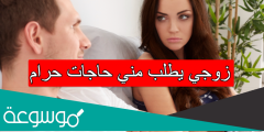 زوجي يطلب مني حاجات حرام