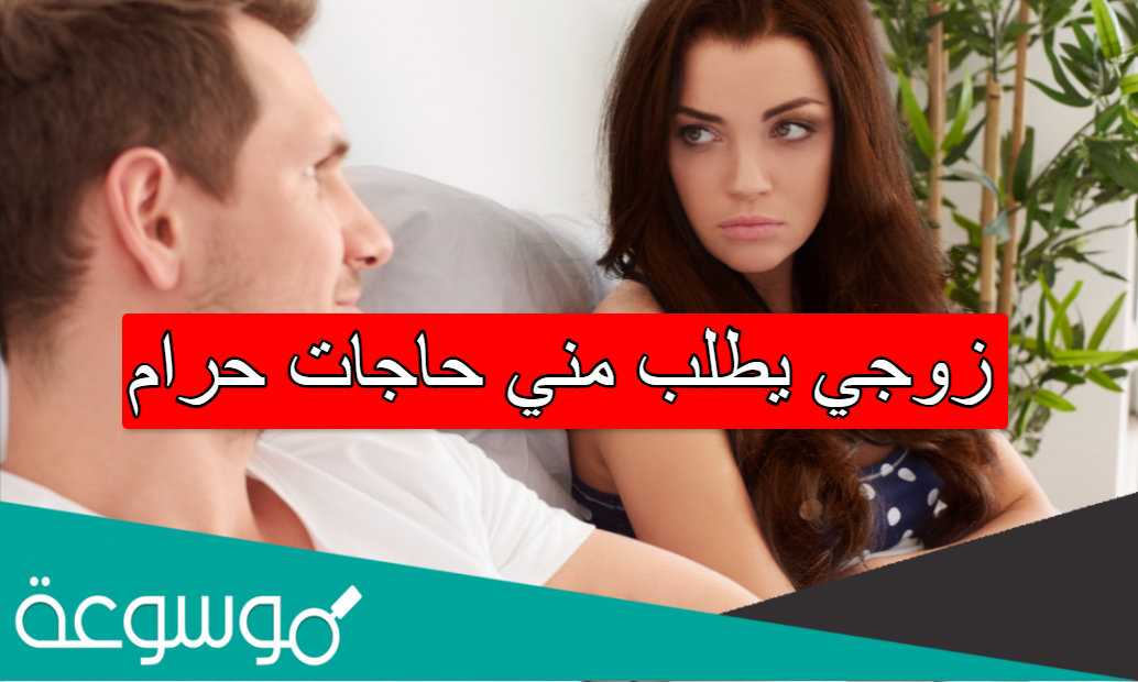 زوجي يطلب مني حاجات حرام