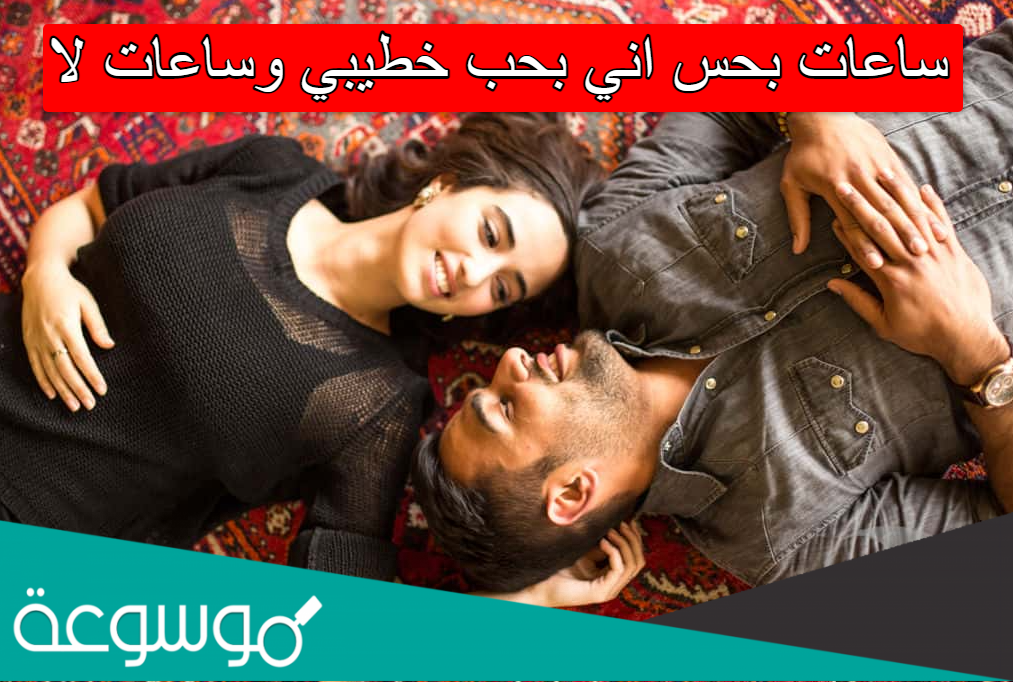 ساعات بحس اني بحب خطيبي وساعات لا