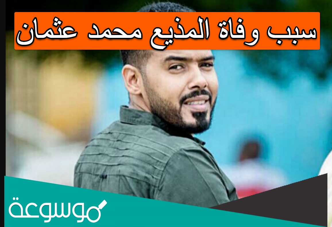 سبب وفاة المذيع محمد عثمان