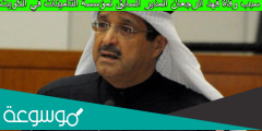 سبب وفاة فهد الرجعان المدير السابق لمؤسسة التأمينات في الكويت