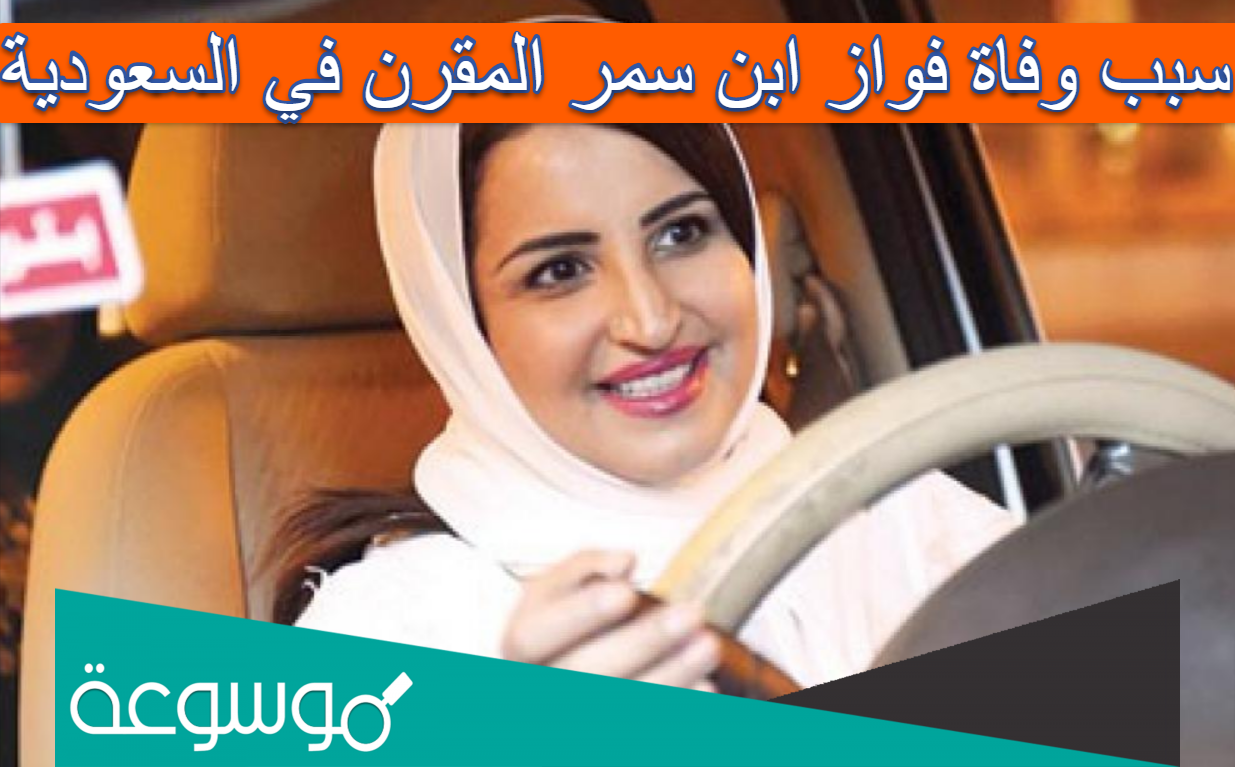 سبب وفاة فواز ابن سمر المقرن في السعودية