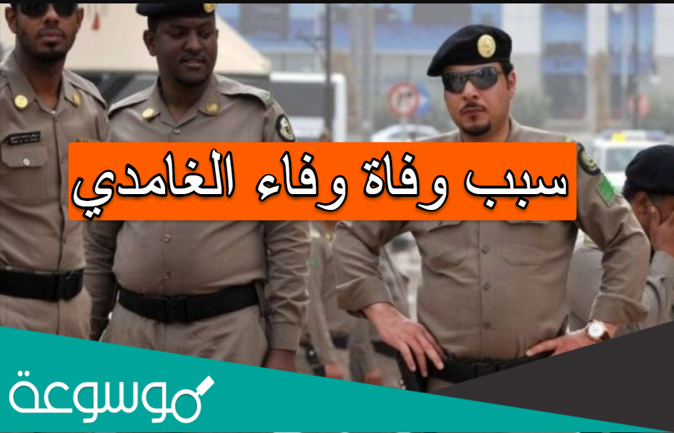 سبب وفاة وفاء الغامدي