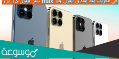 سعر ايفون 13 برو max في الكويت بعد إطلاق ايفون 14