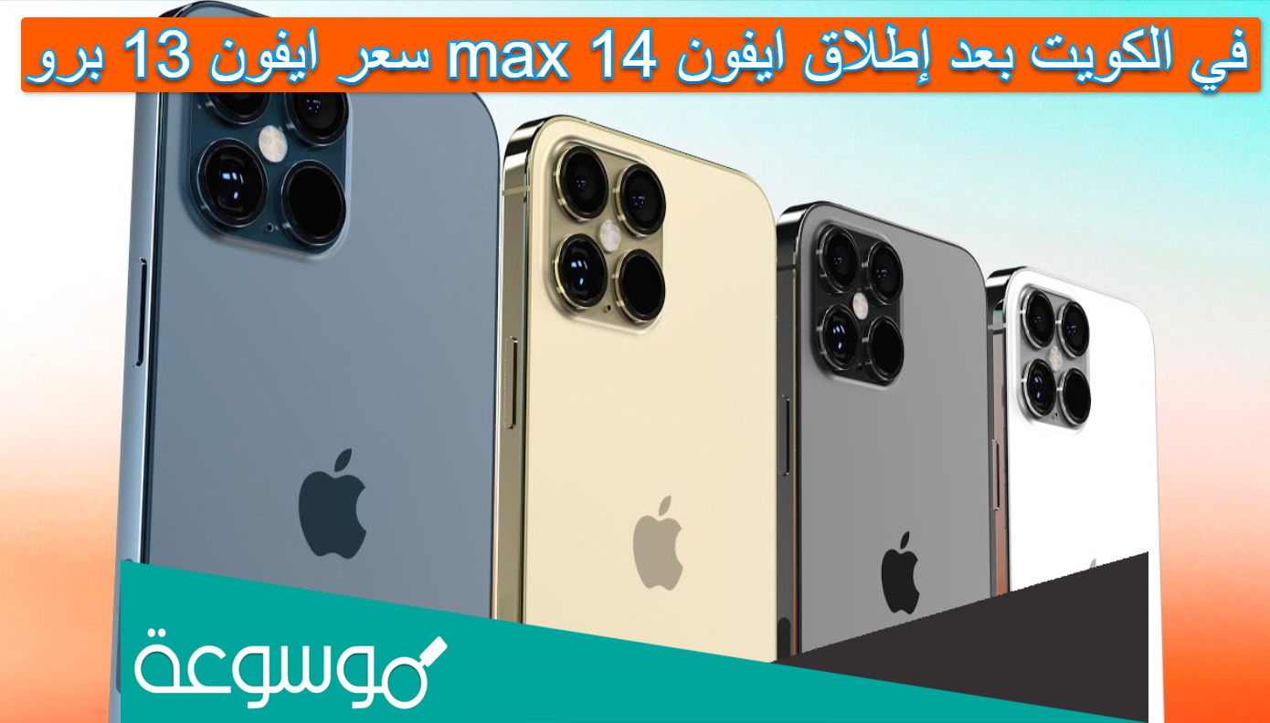 سعر ايفون 13 برو max في الكويت بعد إطلاق ايفون 14