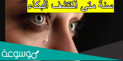 سنة متى اكتشف البكاء