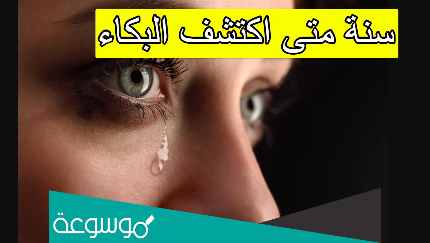 سنة متى اكتشف البكاء