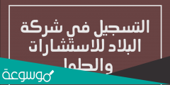 رابط التسجيل في شركة البلاد للاستشارات 2022
