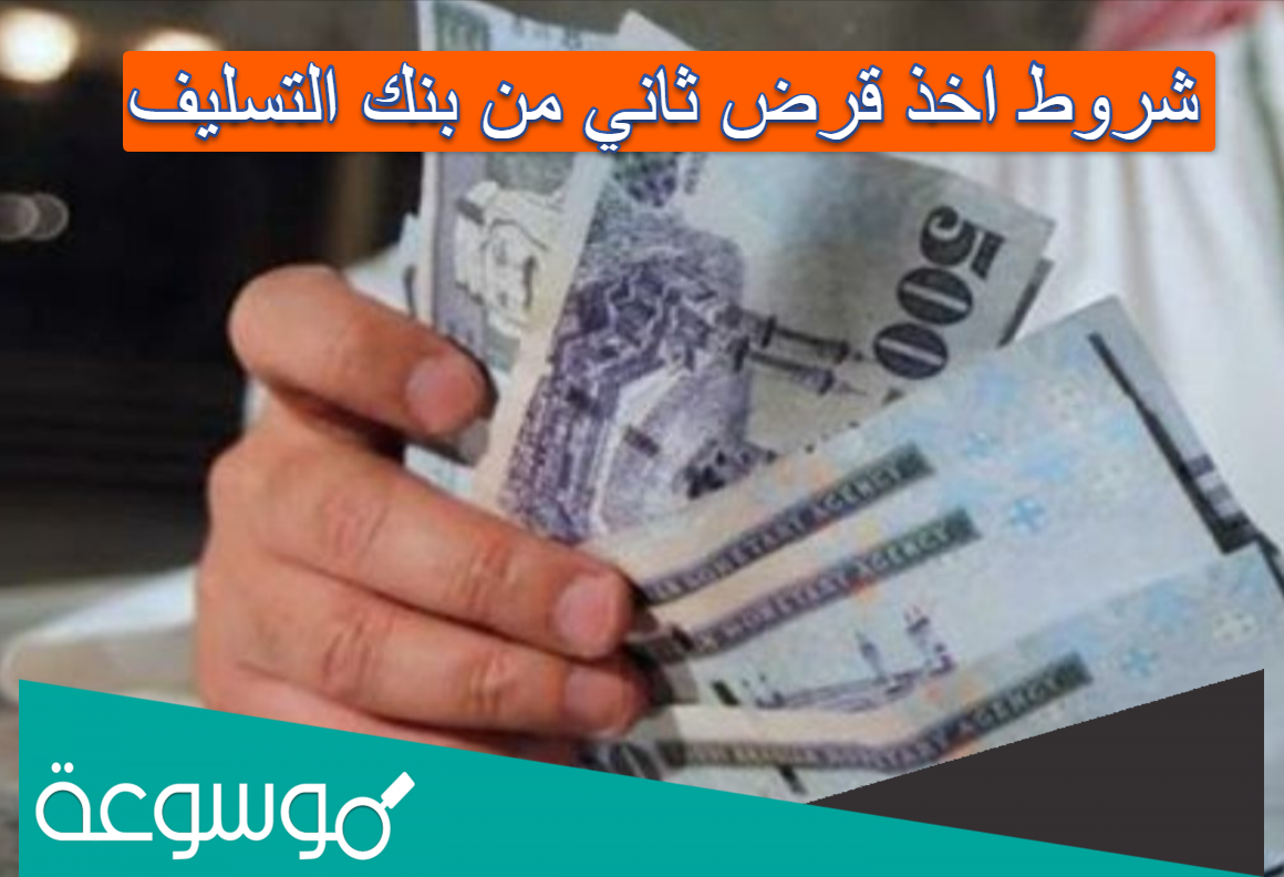 شروط اخذ قرض ثاني من بنك التسليف
