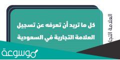 شروط تسجيل علامة تجارية في السعودية