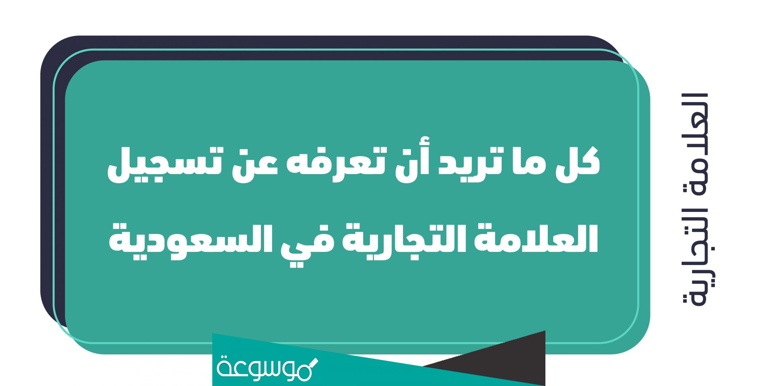 شروط تسجيل علامة تجارية في السعودية