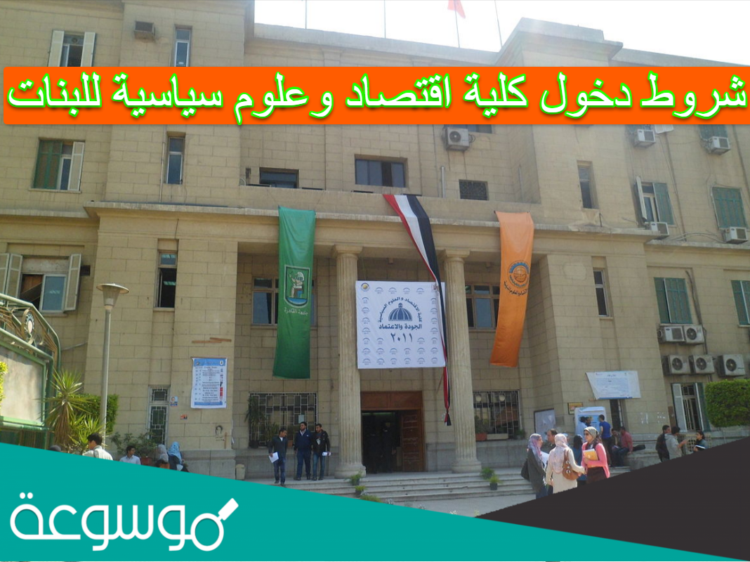 شروط دخول كلية اقتصاد وعلوم سياسية للبنات