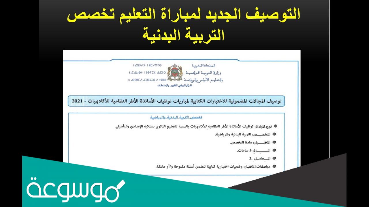 شروط مباراة التعليم تخصص التربية البدنية