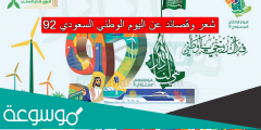شعر وقصائد عن اليوم الوطني السعودي 92