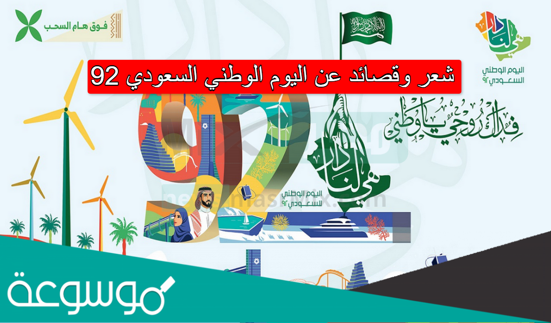 شعر وقصائد عن اليوم الوطني السعودي 92